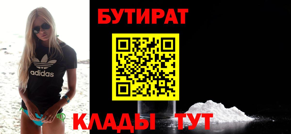 БУТИРАТ Butirat Шарыпово