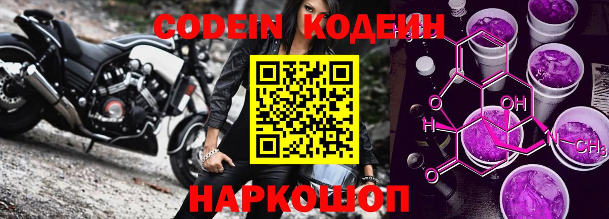 Кодеиновый сироп Lean напиток Lean (лин)  Вход с VPN  Шарыпово  Кодеин Purple Drank 